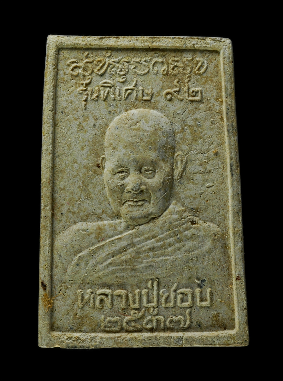 30Jun25 (261)ap.jpg - พระสมเด็จหลวงปู่ชอบ ฐานสโม วัดป่าสัมมานุสรณ์ (วัดเหนือ) จ.เลย รุ่นพิเศษ ๙๒ ปี2537 เนื้อผงพุทธคุณ ผงว่าน จีวร ผสมเกศาหลวงปู่ พระเก่าสวย มวบสารดี สร้างน [..] | https://kamulet.in.th